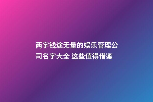 两字钱途无量的娱乐管理公司名字大全 这些值得借鉴-第1张-公司起名-玄机派